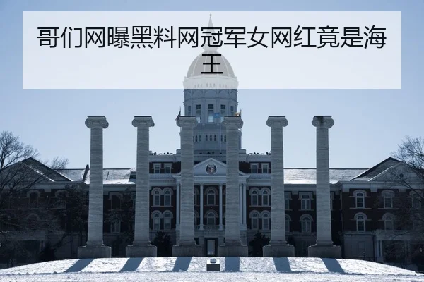 哥们网曝黑料网冠军女网红竟是海王
