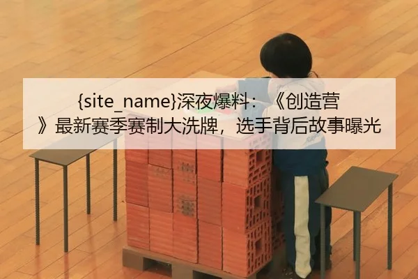 shen-ye-bao-liao-chuang-zao-ying-zui-xin-sai-ji-sai-zhi-da-xi-pai-xuan-shou-bei-hou-gu-shi-bao-guang-2-591.jpg