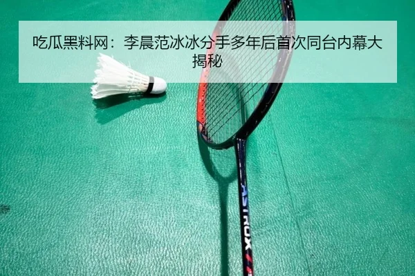 chi-gua-hei-liao-wang-li-chen-fan-bing-bing-fen-shou-duo-nian-hou-shou-ci-tong-tai-nei-mu-da-jie-mi-2-536.jpg