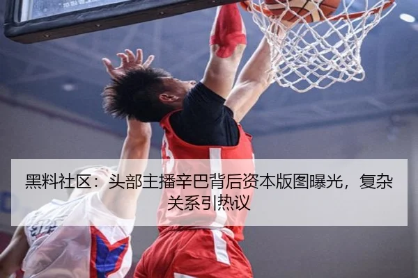 hei-liao-she-qu-tou-bu-zhu-bo-xin-ba-bei-hou-zi-ben-ban-tu-bao-guang-fu-za-guan-xi-yin-re-yi-2-421.jpg