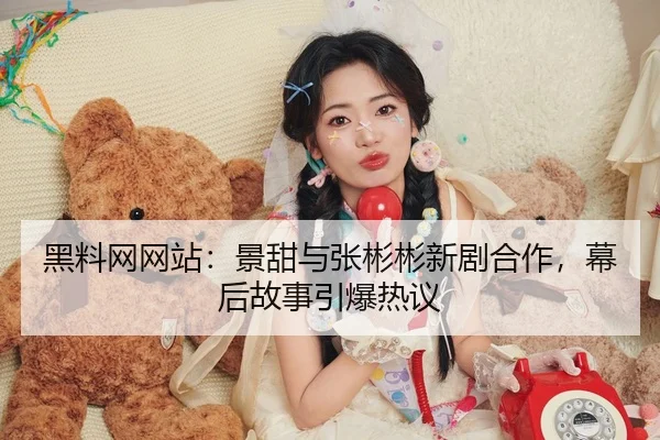 hei-liao-wang-wang-zhan-jing-tian-yu-zhang-bin-bin-xin-ju-he-zuo-mu-hou-gu-shi-yin-bao-re-yi-2-280.jpg
